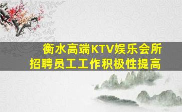 衡水高端KTV娱乐会所招聘员工工作积极性提高